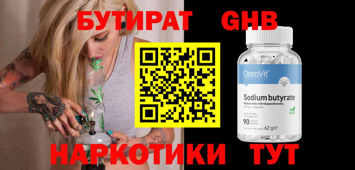 Бутират 1.4BDO  Вход с VPN  Дзержинский 