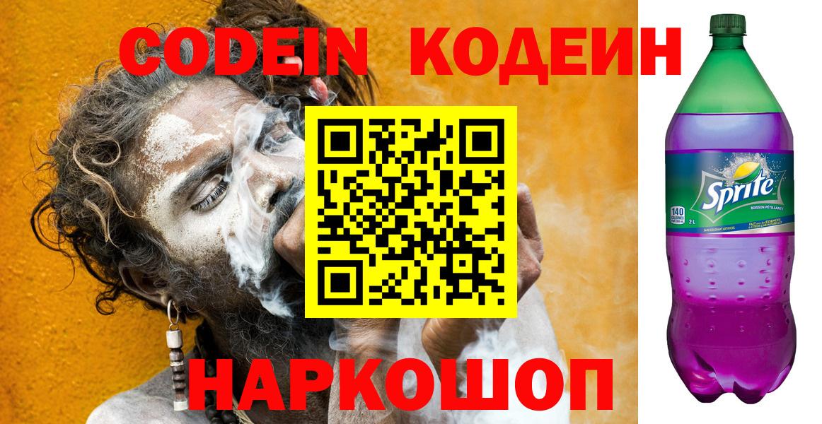 Дзержинский  Кодеин Purple Drank  Вход с VPN  Кодеиновый сироп Lean Purple Drank 