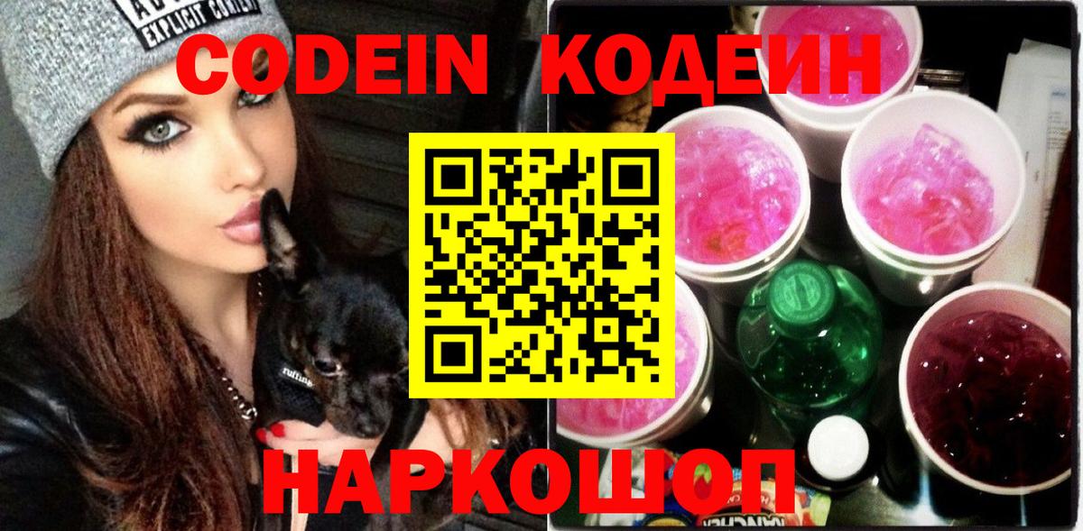 Codein напиток Lean (лин) Дзержинский